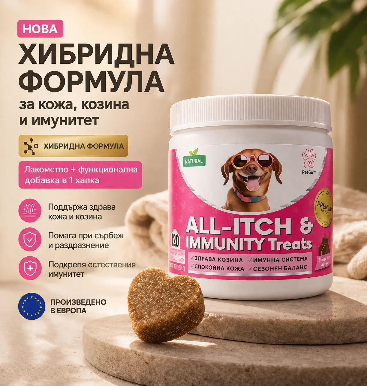 PetGo™ All-Itch & Immunity Treats с натурален пилешки вкус + ПОДАРЪК Comfort Groom Brush