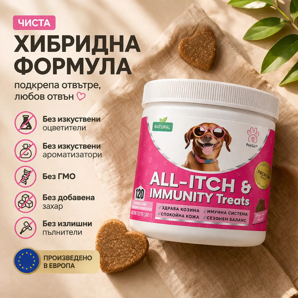 PetGo™ All-Itch & Immunity Treats с натурален пилешки вкус + ПОДАРЪК Comfort Groom Brush