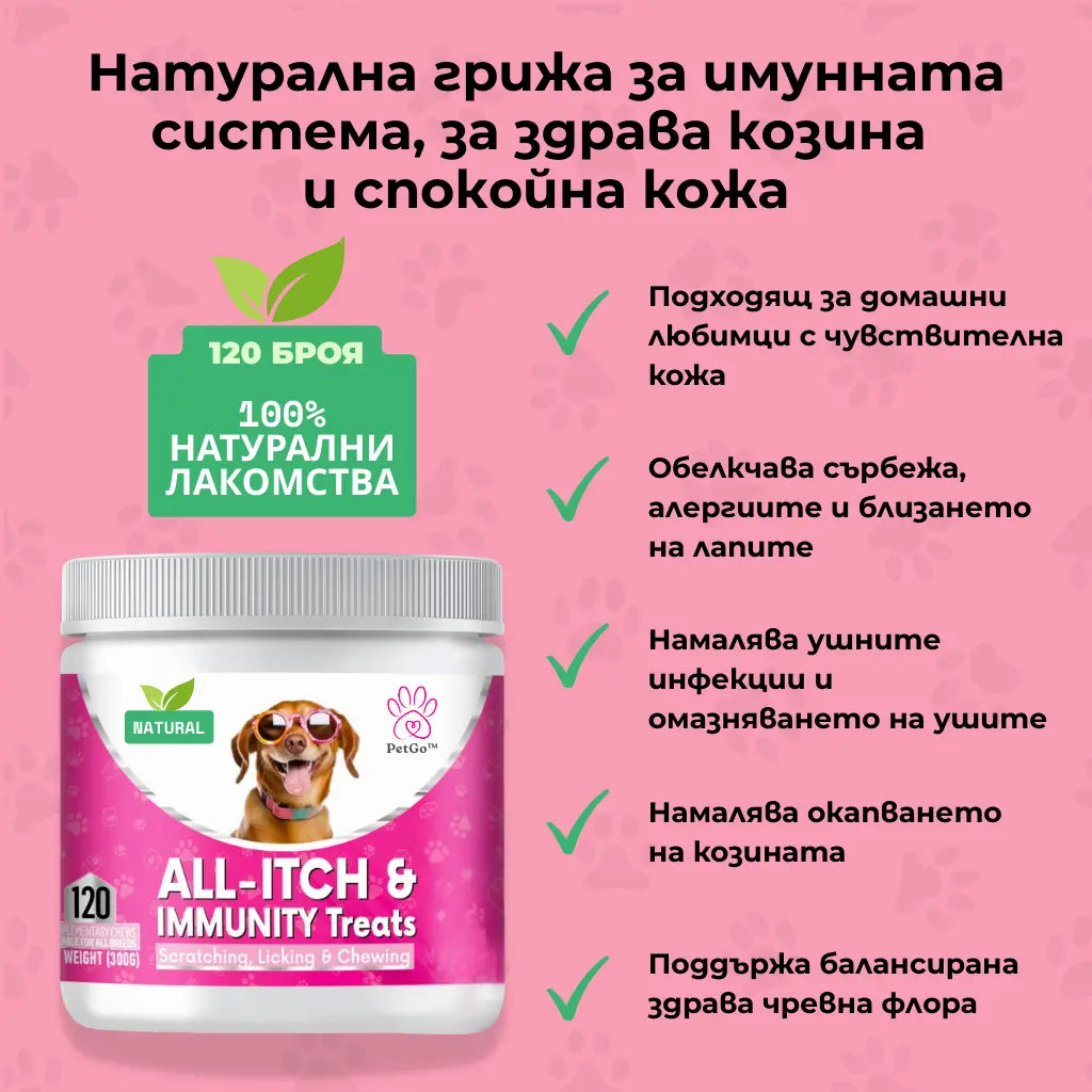 PetGo All-Itch & Immunity Treats с натурален пилешки вкус