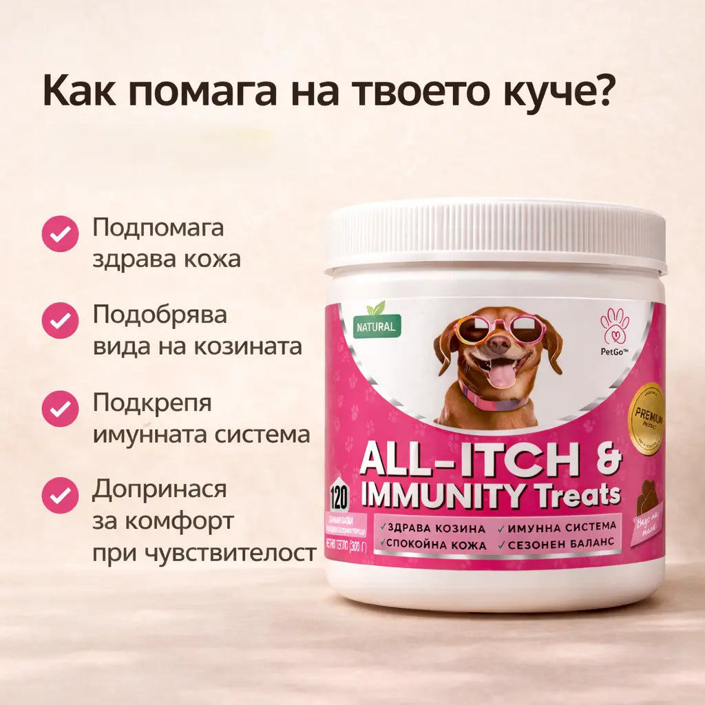 PetGo™ All-Itch & Immunity Treats с натурален пилешки вкус + ПОДАРЪК Comfort Groom Brush
