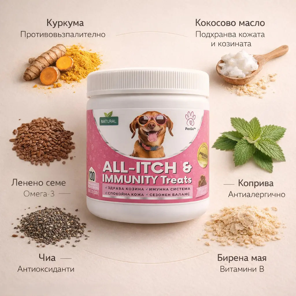 PetGo™ All-Itch & Immunity Treats с натурален пилешки вкус + ПОДАРЪК Comfort Groom Brush